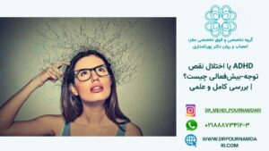 ADHD یک اختلال واقعی و پیچیده است که نیاز به تشخیص دقیق و درمان ترکیبی دارد. اطلاعات اشتباه و سطحی در فضای مجازی میتواند به نگرانی یا برچسبهای نادرست منجر شود. اگر نگران خود یا فرزندتان هستید، بهترین کار مراجعه به روانشناس متخصص است.