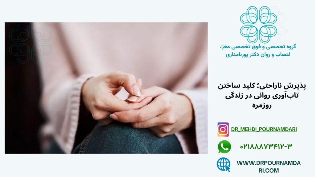 پذیرش ناراحتی؛ کلید ساختن تابآوری روانی در زندگی روزمره