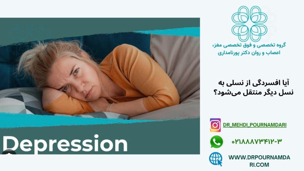 آیا افسردگی از نسلی به نسل دیگر منتقل میشود؟