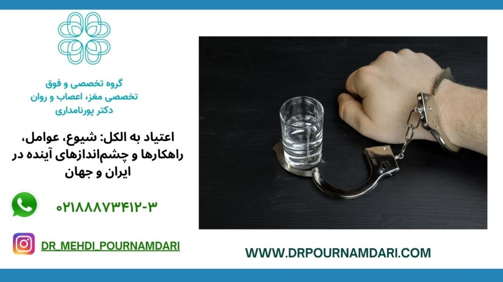 اعتیاد به الکل: شیوع، عوامل، راهکارها و چشماندازهای آینده در ایران و جهان