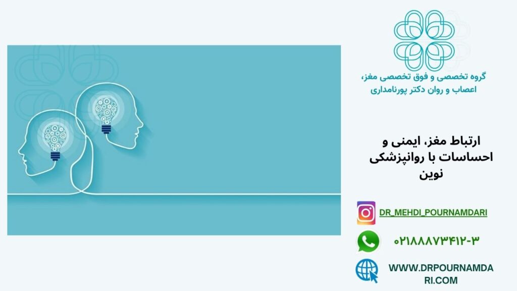 ارتباط مغز، ایمنی و احساسات با روانپزشکی نوین