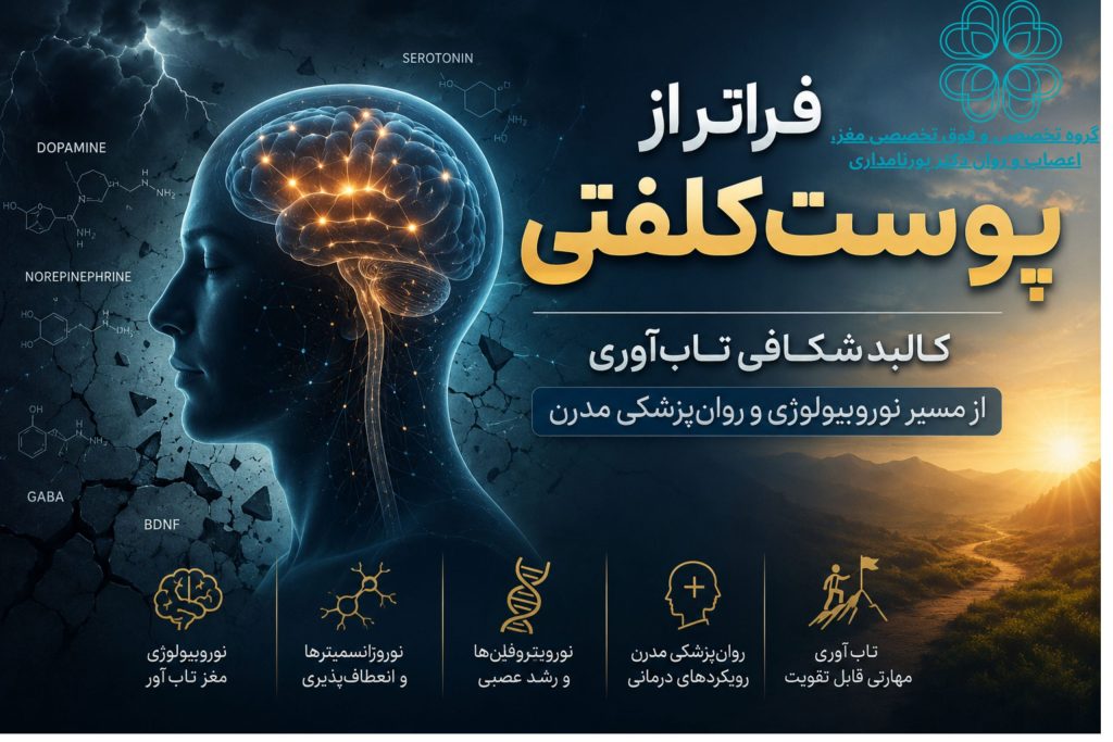 فراتر از پوست‌کلفتی کالبدشکافی تاب‌آوری از مسیر نوروبیولوژی و روان‌پزشکی مدرن
