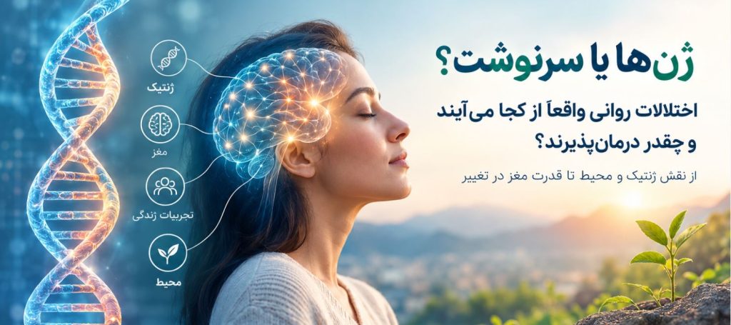 علت اختلالات روانی چیست؟ نقش ژنتیک و محیط در بیماریهای روانی 1